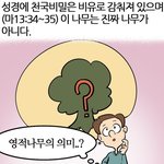 성경만화, 창세기 2장의 <b>선악</b>과, 너의 정체가??