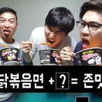 불닭볶음면못먹는사람을위해 핵 맛있게 먹는법 알려드려<b>욤</b>~~
