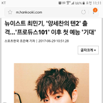 [프로듀스] 뉴이스트 최민기, '양세찬의 텐2' 출격…'프로듀스101'...