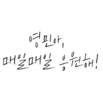 [임영민] 내가 영민이팬이라는게