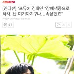 [프로듀스] <b>김태민</b> 인터뷰...