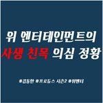 [프로듀스2] 소속사 <b>사생</b> 친목이 의심되는 소속사