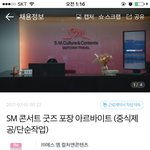 [EXO] 에스엠 굿즈 <b>포장</b> 아르바이트 파티원 모집