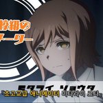 [댓글부탁해] 단간론파 3기 본 애들아 들어와줭