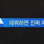 [워너원] 강다녤 데뷔하니까 진짜 ㅈㄴ 재밋지<b>아늠</b>??