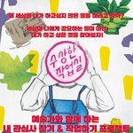 [드루와] 수상한작업실 멤버모집
