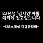 [EXO] [<b>SBS</b>스페셜] '82년생 김지영'님 계신가요?