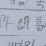 [댓글부탁해] 이거 뭔<b>글씨</b>로 보이니..?