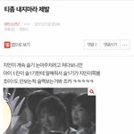 [방탄소년단] <b>티</b>좀<b>내지</b>마라 글 여기서봐
