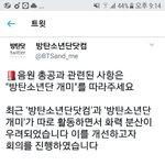 [방탄소년단] @방닷 화력<b>분산</b> 관련 공지사항@