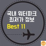 [드루와] 워터<b>파크</b> 최저가 모음