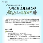“장애인 일러스트작가 양성을 위한 수강생 모집”