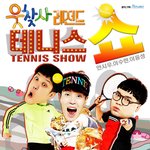 웃찾사 레전드 테니스쇼 무료 관람 톡소다 이벤트