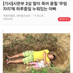 시한부 딸이 죽어 묻힐 무덤에 종일 누워 있는 아빠