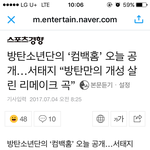 [방탄소년단] 방탄만의 <b>개성</b>을 살린 곡^____^