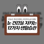 눈 건강에 도움이 되는 좋은 <b>팁들</b>