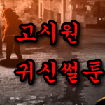 <b>고시원</b> 귀신썰