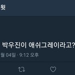 [워너원] 박우진 <b>애쉬</b>그레이 실화야?