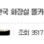 [드루와] 남초 화장실 몰카관련 이중성.