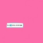 우리반 애 자꾸 기가를 기과라고 해...