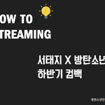 [방탄소년단] 스밍방법 <b>이미지</b>!!