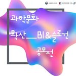 초중고 자녀들과 함께하기 좋은 과학 공모전 여기 있어요~