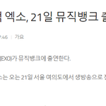 [EXO] 7월 엑소 컴백, 21일 뮤직<b>뱅크</b> 출연