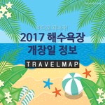 2017 <b>해수</b>욕장 개장일 정보