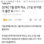 [EXO] (단독)엑소 21일 뮤직2뱅크 컴백(공지<b>박아</b>
