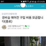 [댓글부탁해] <b>경비실</b>에 에어컨 사드리자고 모금하는 우리아파트