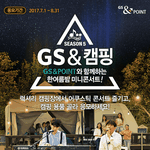 아직도 여름휴가 찾고 있음? <b>GS</b>포인트에서 어쿠스틱 캠핑 보내줍니다...