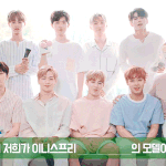 [워너원] 줄 세우기 <b>하지</b> 마