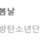 [방탄소년단] 2017 가.온 상반기<b>결산</b> 음원 음반~