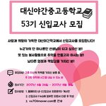 [대신야학] 대신야학에서 53기 신입교사를 모집합니다. (~8/15)