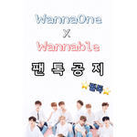 [워너원] 팬톡 <b>규칙</b> 무조건 읽기