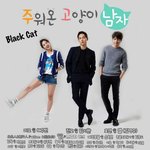[인피니트] 서울 웹<b>페스트</b> 주워온 고양이 남자 포스터