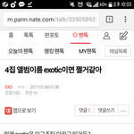 [EXO] <b>판</b>에 exotic검색하고 엑<b>톡</b>훑으면