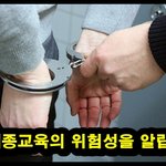 강제개종교육의 위험성을 알립니다!