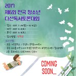 2017 제6회 전국청소년 다산<b>독서</b>토론대회