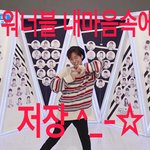 [워너원] 워너블내마음속에<b>저장</b>