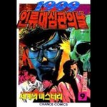 세계의 미스테리 노스트라다무스 대<b>예언</b> 1999 최종전쟁의 공포
