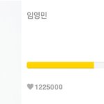 [임영민] 나 1225000<b>캡쳐</b>했<b>뜸</b>