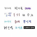 [워너원] 참 글씨체