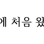[방탄소년단] 이삐들 팬톡 규칙 사진 만들어봤어 ++++)<b>수정</b>