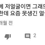 [댓글부탁해] 요즘은 못생긴 <b>남자</b>가 핫하다는거 ㄹㅇ같은데