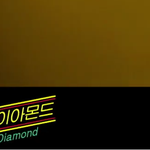 [EXO] <b>다이아몬드</b> 이거냐