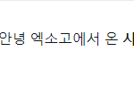 [EXO] 아는 브라더 안봐도 귀여울거 같은 <b>jpg</b>