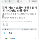 [EXO] 컴백 '엑소' 트위터 계정에 전세계 1100만건 트윗 '<b>들썩</b>'