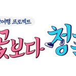 [프로듀스2] ~꽃.보다.청춘, JBJ를 지금 만나러 갑니다(예고편)~