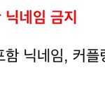 [워너원] 공카 <b>닉넴</b> 규정중에
